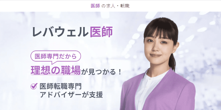 レバウェル医師のHPトップ画像