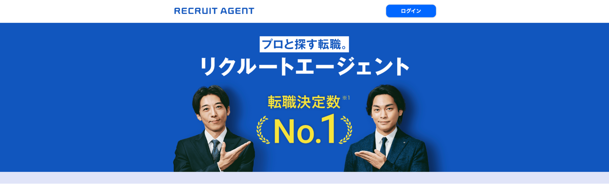 リクルートエージェントのサイトトップ画像