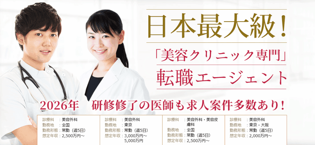 美容医師求人ガイドのHPトップ画像