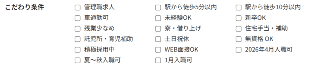 こだわり条件のスクショ画像