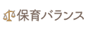 保育バランスのロゴ画像