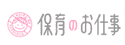 保育のお仕事のロゴ画像
