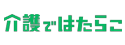 介護ではたらこのロゴ画像