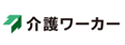 介護ワーカーのロゴ画像