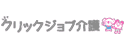 クリックジョブ介護のロゴ画像