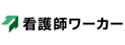 看護師ワーカーのロゴ画像