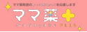 ママ薬PLUSのロゴ画像