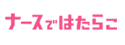 ナースではたらこのロゴ画像