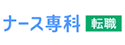ナース専科転職のロゴ