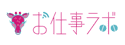お仕事ラボのロゴ画像