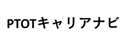 PTOTキャリアナビのロゴ画像