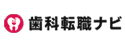 歯科転職ナビのロゴ画像