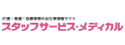 スタッフサービス・メディカルのロゴ画像