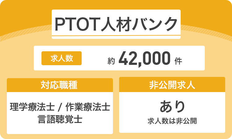 PTOT人材バンクの詳細画像