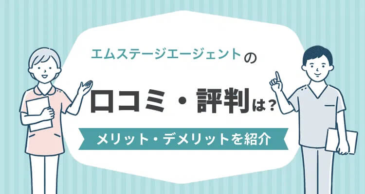 エムステージエージェントの口コミ