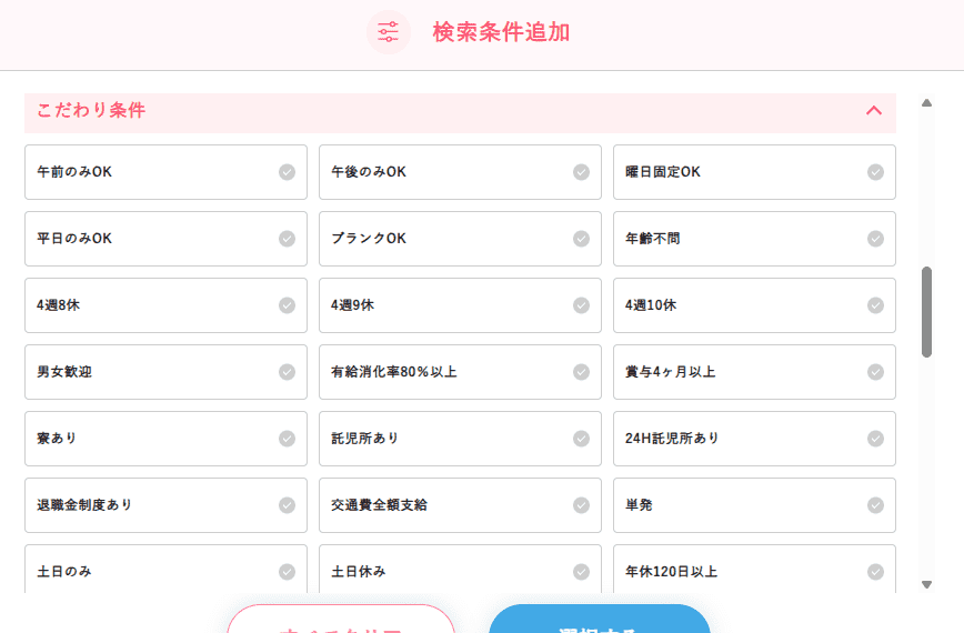 スーパーナースこだわり選択画面画像