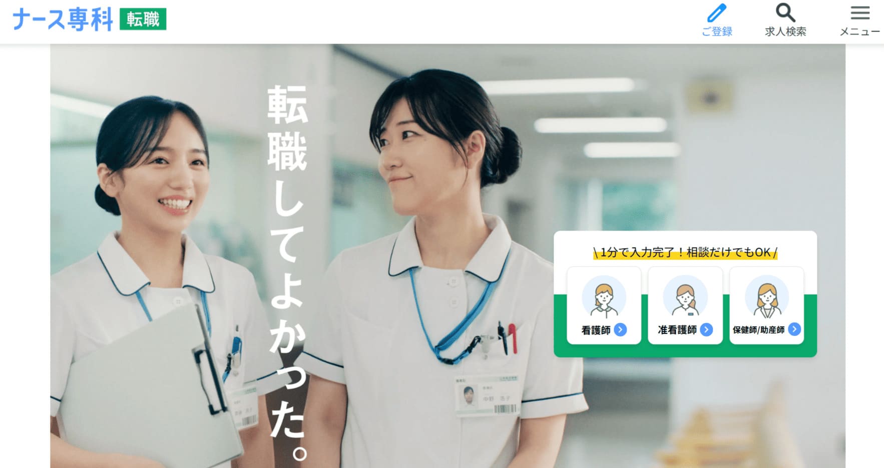 ナース専科　転職
