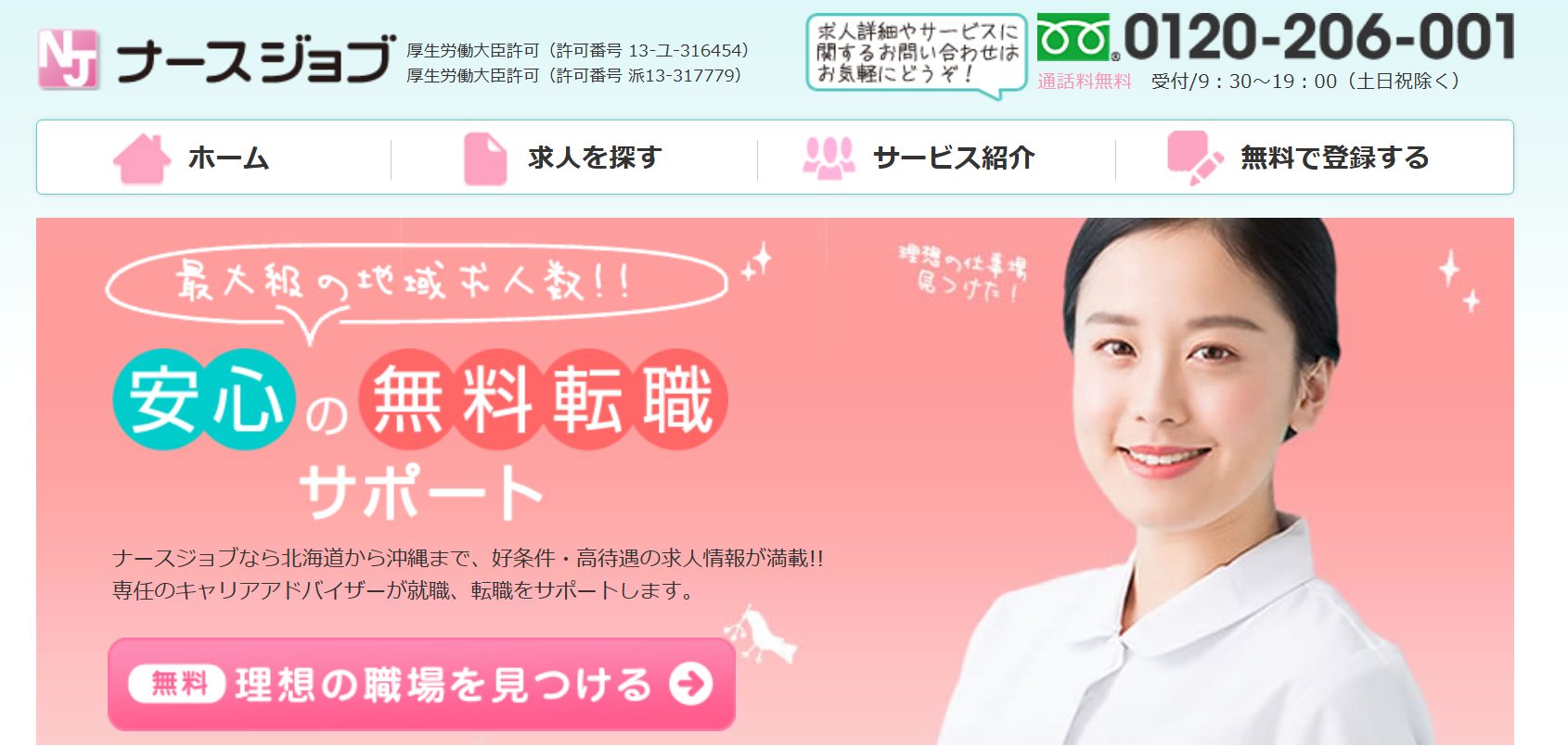 ナースジョブ